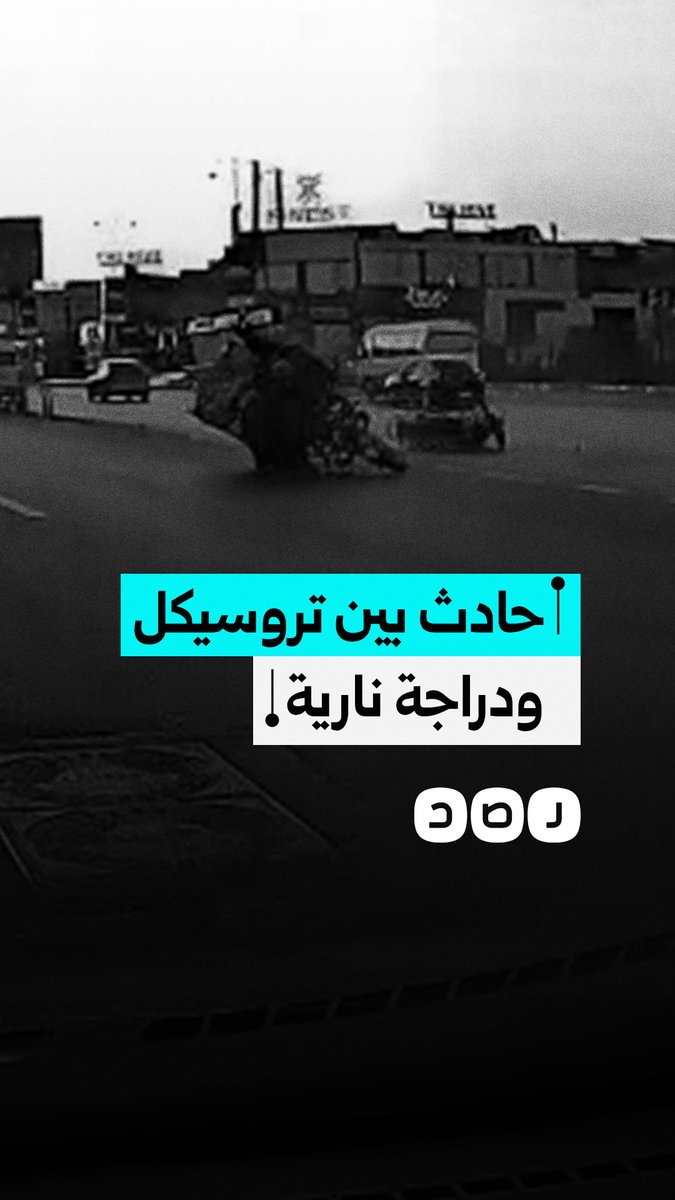 لحظة اصطدام دراجة نارية بتروسيكل ما أدى إلى انقلابهما في محافظة القاهرة