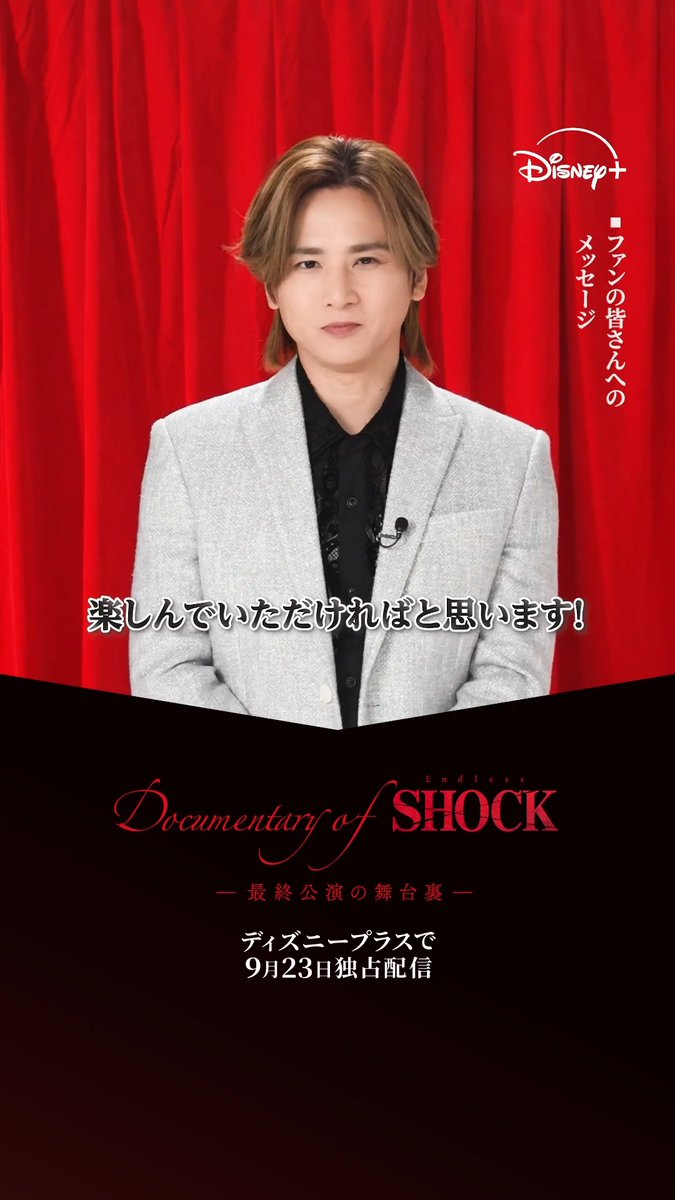 #ディズニープラスでSHOCK 光一さんに質問 𝑃𝑎𝑟𝑡𝟸💭 ┈┈┈┈┈┈┈┈┈┈┈┈ 🌹ラストイヤーはどのように過ごした？ 🌹舞台「#EndlessSHOCK」を初めて観る方へ 🌹ファンの皆様へのメッセージ ⠀ ◆ドキュメンタリー（9/23） 『Documentary of Endless SHOCK -最終公演の舞台裏-』 ⠀ ◆帝国劇場公演3作品（9/30） ⠀ 📣 #ディズニープラス で独占配信✨