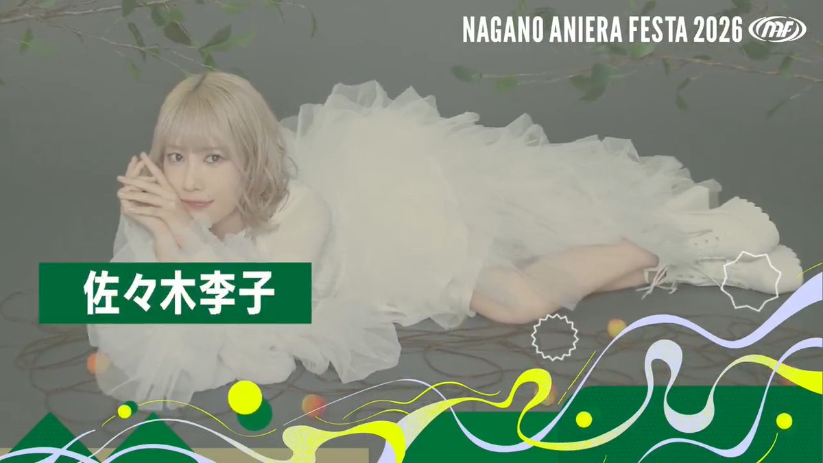 / ナガノアニエラフェスタ2026 『佐々木李子』さんよりコメント動画をいただきました🎤 佐々木李子@11/11(水)「Still Water」発売💿 \ 🎫チケット好評発売中!! 💻公式HPはこちら #NAF26 #アニエラ