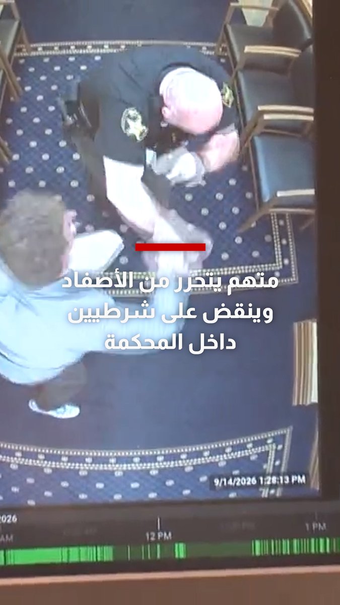 شاهد.. متهم يتحرر من الأصفاد وينقض على شرطيين داخل المحكمة في مقاطعة كولومبيانا بولاية أوهايو