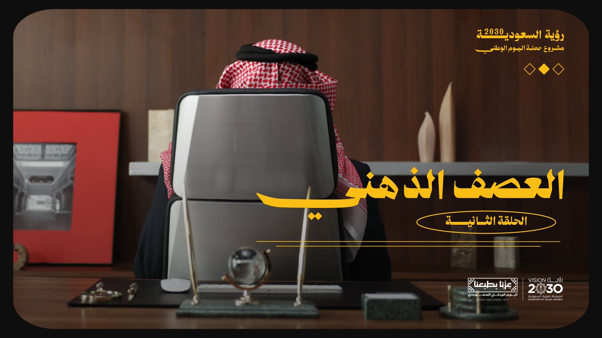 أفكار كثيرة على الطاولة… والمطلوب فكرة واحدة تضبط كل شيء. شاهد الحلقة الثانية من سلسلة مشروع حملة اليوم الوطني السعودي.