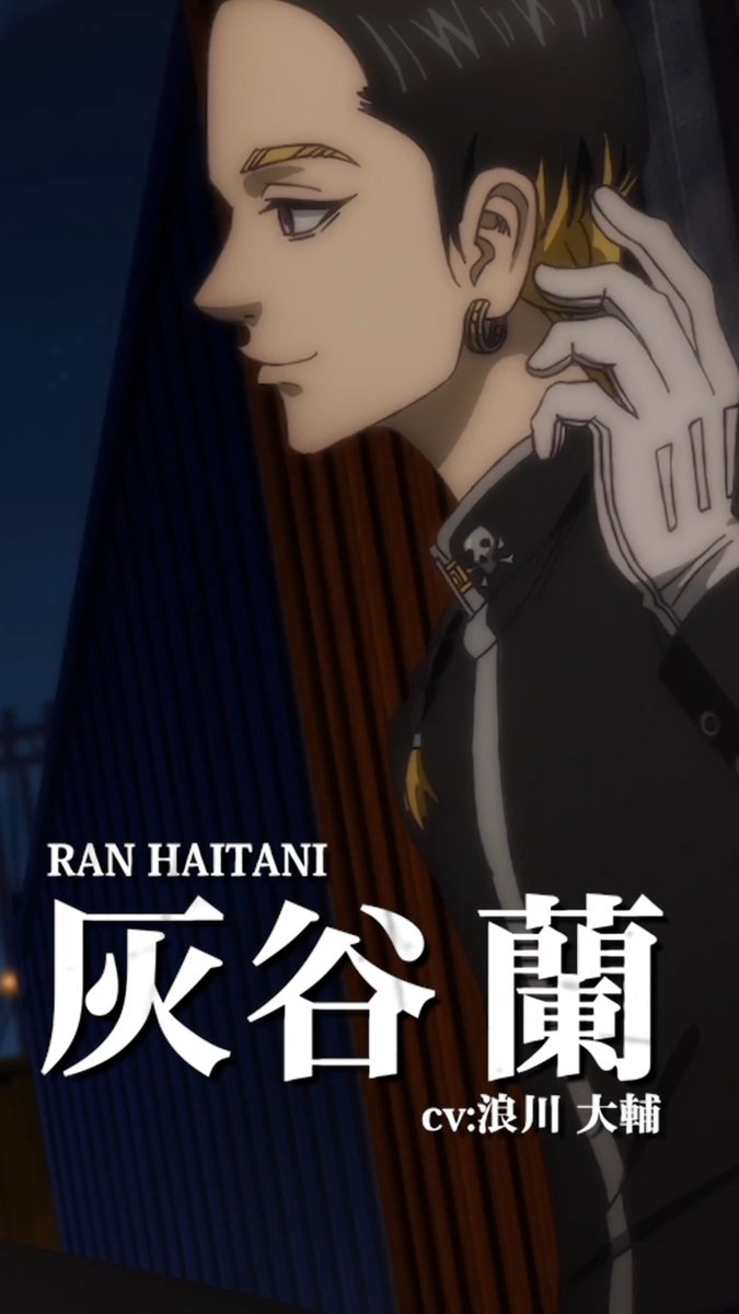 ◤￣￣￣￣￣￣￣￣￣￣￣￣￣￣￣￣￣◥ TVアニメ『#東京リベンジャーズ』 🔥キャラクターPV🔥 ◣＿＿＿＿＿＿＿＿＿＿＿＿＿＿＿＿＿◢ ◤ 灰谷 蘭（CV：浪川大輔） ◢ 平日毎日キャラクターPVを公開中！ #三天戦争編 2026年10月2日より放送開始！👊 #toman_anime #東リベ