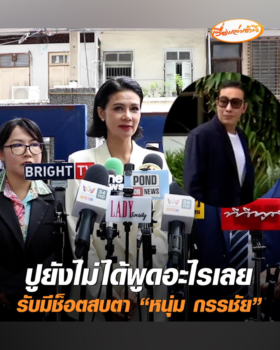 "ปู มัณฑนา" ยันไม่ได้รับสารภาพหรือยอมรับผิด แจงข่าวก่อนหน้าบิดเบือนข้อเท็จจริง ยอมรับมีช็อตสบตา "หนุ่ม กรรชัย" หากไกล่เกลี่ยไม่สำเร็จพร้อมสืบพยานต่อ #เรื่องเล่าเช้านี้ #ครอบครัวข่าว3 #ข่าวสังคม #ปูมัณฑนา #หนุ่มกรรชัย
