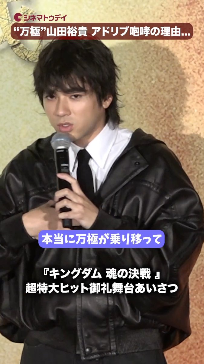 山田裕貴、“万極”がアドリブで咆哮したワケ... 映画『キングダム 魂の決戦 』超特大ヒット御礼舞台あいさつ #キングダム #山﨑賢人 #山田裕貴 映画『キングダム 魂の決戦』公式アカウント 山田裕貴 YUKI YAMADA