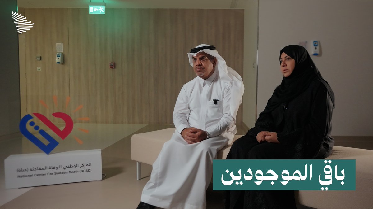 في اليوم العالمي لسلامة المرضى، ومن قلب المركز الوطني للوفاة المفاجئة؛ يروي والدا رزان كيف صنعا من تجربة الفقد حياةً للآخرين.