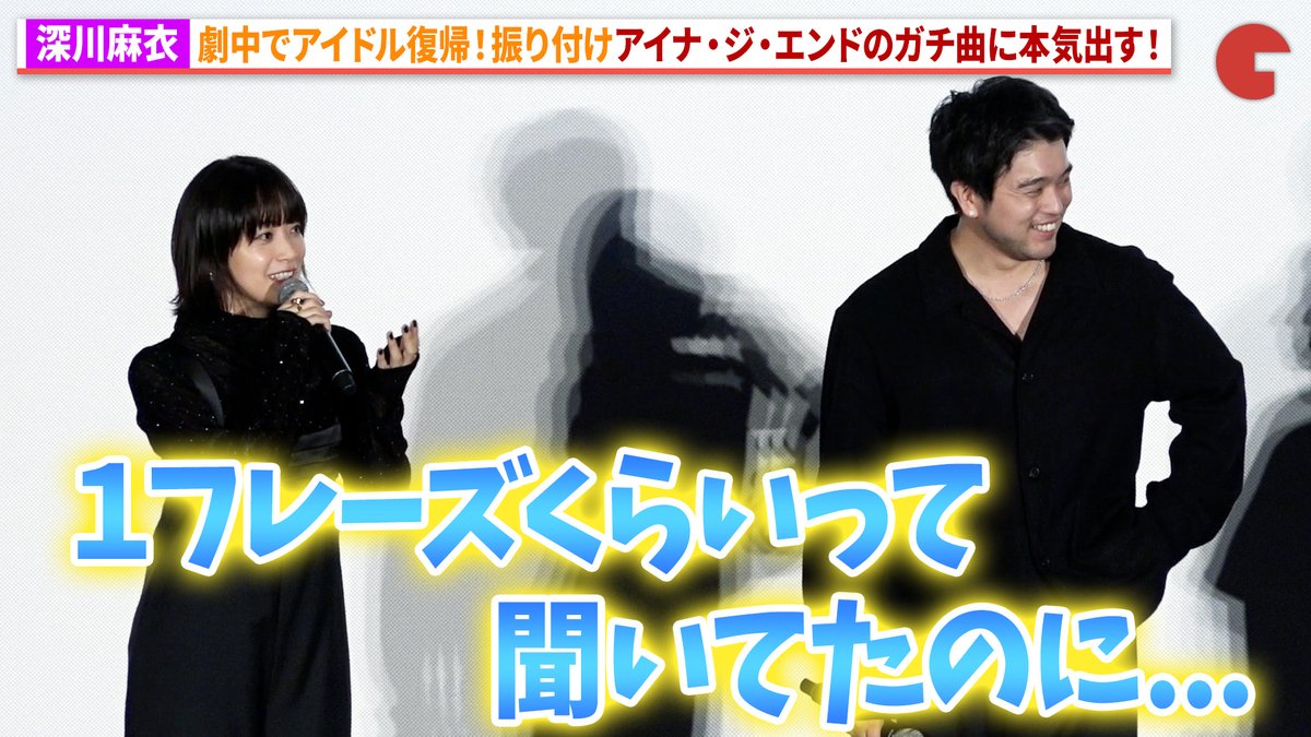 【動画】 元乃木坂46・深川麻衣がアイドル復帰!?アイナ・ジ・エンド振り付けのガチ曲に本気出す! 映画『逃げろお嬢さん』完成披露舞台あいさつ #逃げろお嬢さん #井口理 #深川麻衣 映画『逃げろお嬢さん』𝟭𝟬月𝟮日(金)全国公開