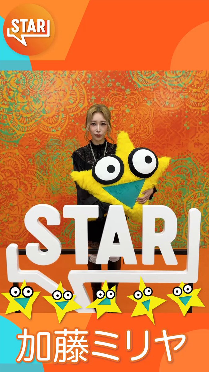 🌟フジテレビで放送中🌟 音楽番組『STAR』 続いては... ＼＼ #加藤ミリヤ さん／／ SNSで話題！リアルで切ない恋愛ソング🫧 ♪SAYONARAベイベー ✦・┈┈┈┈┈┈┈┈┈┈┈┈┈┈┈ 📣私の、ここを見てほし〜い👀 サビの会話形式の歌詞に注目🗣️ ぜひ一緒に歌ってください！ ┈┈┈┈┈┈┈┈┈┈┈┈┈┈┈✦・ 放送&TVerでぜひご確認を！！ 📝公式ハッシュタグ #STARスター ↑カタカナ”スター”を つけてほしぃ〜の⭐️