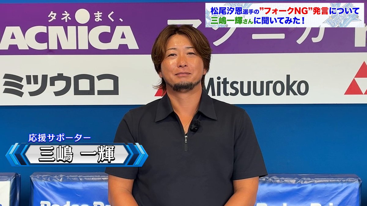先週の放送で、過去に #三嶋一輝 さんへ「フォークしょぼいです」と発言したことが“気になっている”と言っていた #松尾汐恩 選手に、三嶋さん本人からメッセージ⭐️ このエピソードについてもたっぷり語ってくれました⚾️ お二人が仲良く、信頼し合える関係だからこそですね👬✨ #withベイ #baystars