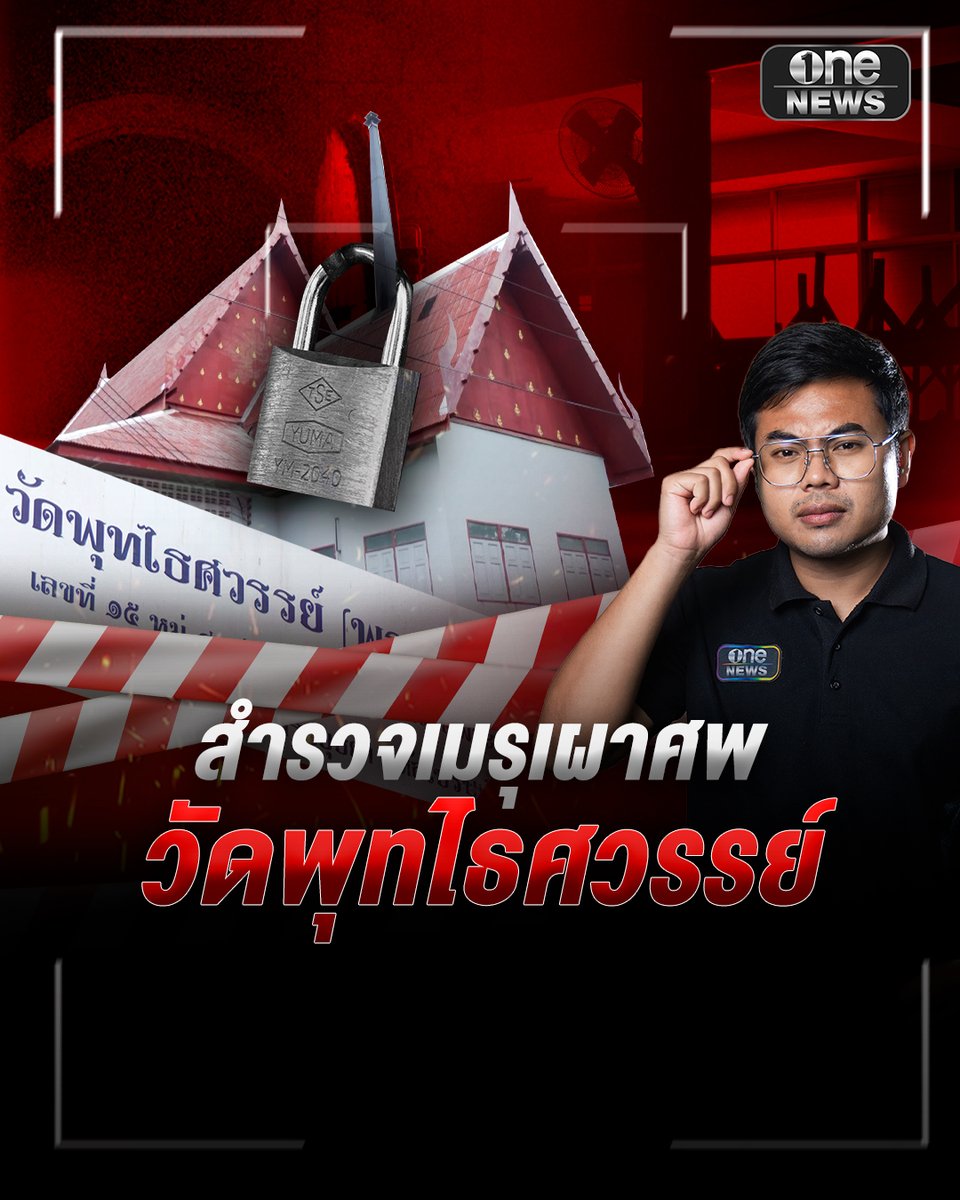 พาสำรวจ เมรุฌาปนกิจศพ "วัดพุทไธศวรรย์" หลังปิดไม่ให้ชาวบ้านในพื้นที่ใช้งานมานาน 5-6 ปี มีสภาพรกร้าง #สำนักข่าววันนิวส์