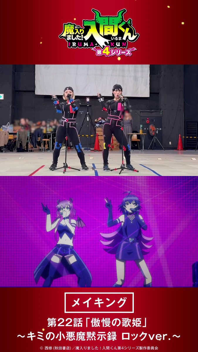 / ライブシーン制作舞台裏🎬 ~キミの小悪魔黙示録 ロックver.~ \ 今回の一連の動きはダンサーさんによる振付と原作のコマを掛け合わせることで完成しました。 また、楽器演奏も実際の演奏映像を参考にしながら作画されています🎹🎸🥁 💃振付:MEDUSA 💃ダンス協力: NICO(くろむ) KiKi(悪イルミ、リンディ) Rio(メリー) #入間くん