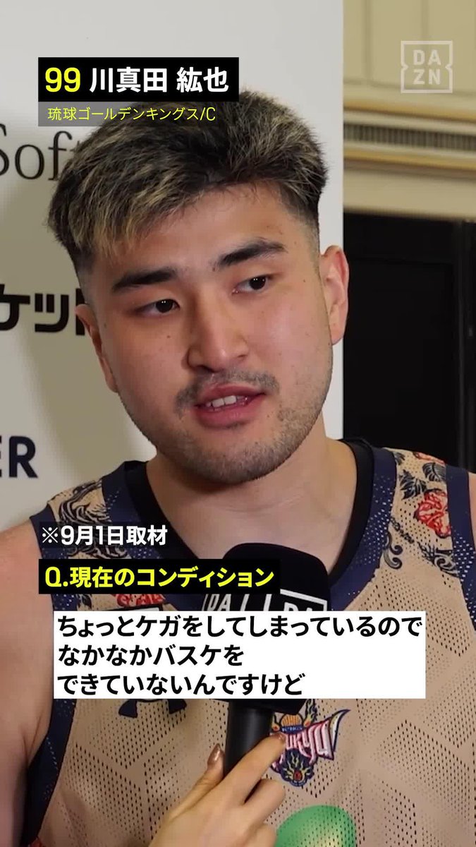 新天地を語る🏝️ 琉球・川真田紘也 「ファン・ブースターの熱量はBリーグイチ」 🏆りそなグループ B.LEAGUE 2026-27シーズン 📺B.PREMIER/B.ONE公式戦 全試合配信 #Bリーグ #だったらDAZN #DAZN #りそなグループ 琉球ゴールデンキングス公式