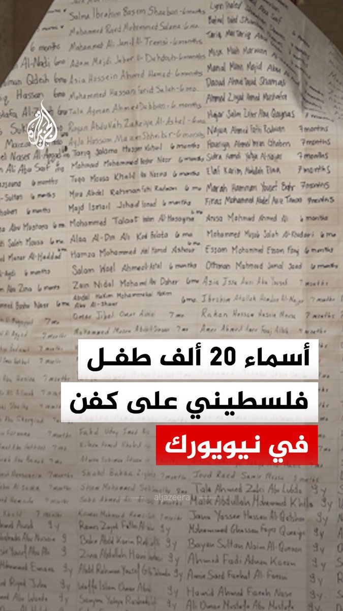 عرض كفن بطول 100 متر يحمل أسماء أكثر من 20 ألف طفل فلسطيني قتلوا في غزة، ضمن مشروع تذكاري أقيم في نيويورك بالولايات المتحدة لإحياء ذكراهم #فيديو
