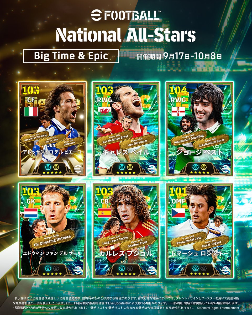 【Big Time & Epic: National All-Stars】 アレッサンドロ デル ピエーロがBig Timeで登場! イタリア代表を勝利に導いた伝説の一撃を放った試合を再現! さらに、各国代表を支えたレジェンドたちがEpicで登場! 世界を熱狂させたレジェンドたちを獲得し、勝利を掴もう! #イーフト #eFootball