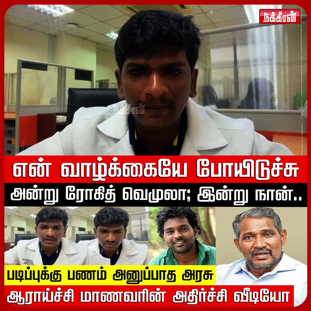 ஆராய்ச்சி மாணவரின் வாழ்க்கையில் விளையாடும் அரசு.. வெளியான அதிர்ச்சி வீடியோ! Student | Nakkheeran #nakkheerankalam #ambedkarscholarshipissue #vanniarasu #bharathidasanstudentissue