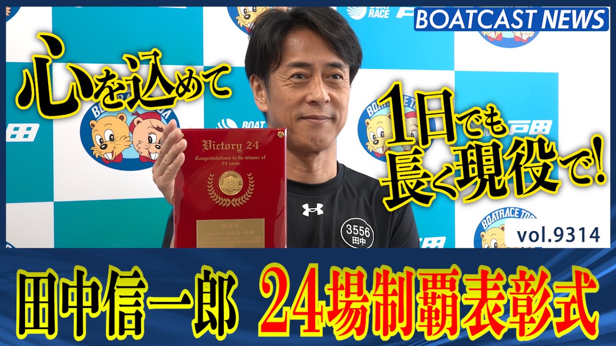 3556田中信一郎 24場制覇!! 偉業を称える表彰式 #ボートレース #BOATCAST