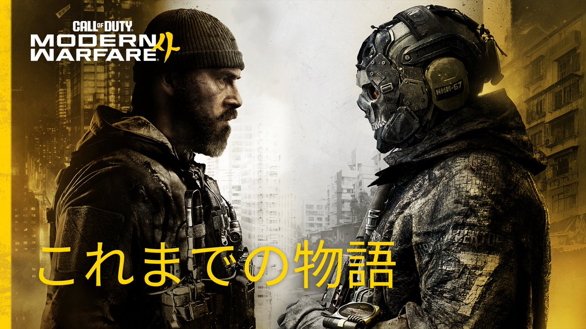 すべては、この時のために。 10月23日発売の #MW4 に備え、Modern Warfareの物語を振り返ろう。