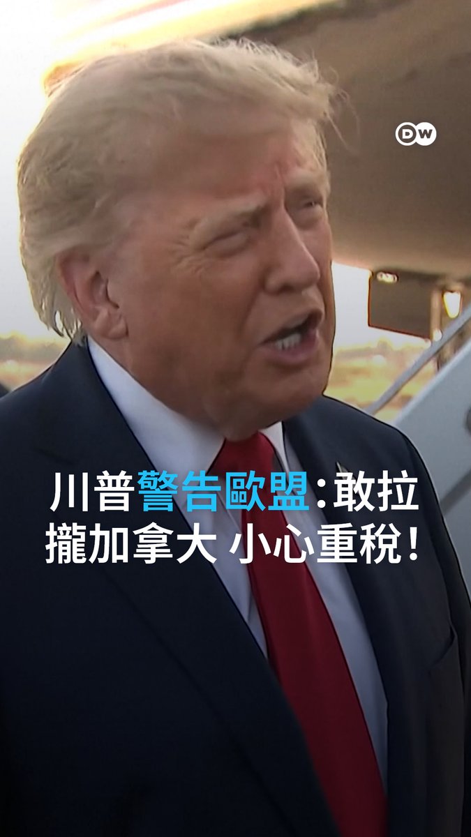 欧盟委员会主席冯德莱恩提议，让加拿大成为欧盟首个「准会员国」。对此，美国总统特朗普不仅直呼「可笑」，更警告若此举带有敌意，美国将对欧洲祭出严厉关税，跨大西洋关系恐再掀波澜。 #dwnews