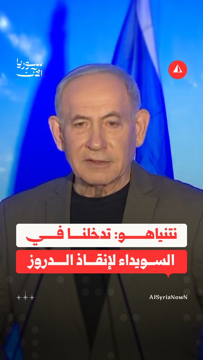 نتنياهو: تدخّلنا في السويداء لإنقاذ الدروز ونواصل حمايتهم حتى اليوم #متداول