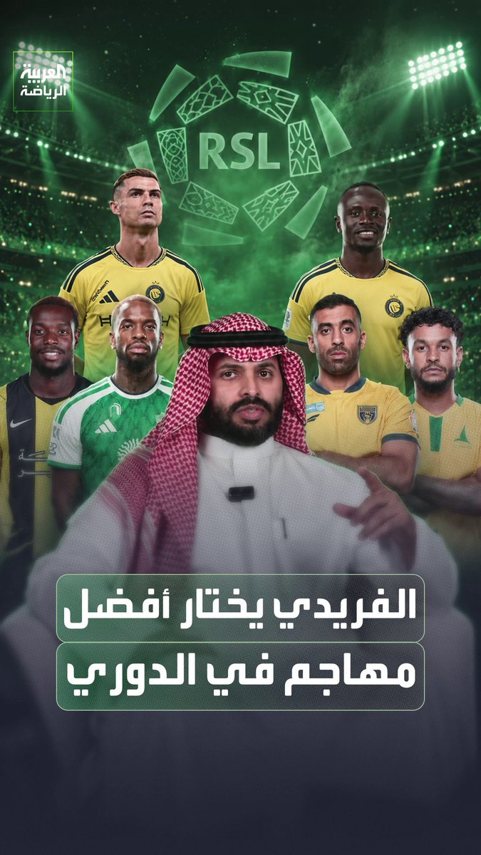أحمد الفريدي يختار أفضل مهاجم في دوري روشن حالياً 🏆🗣
