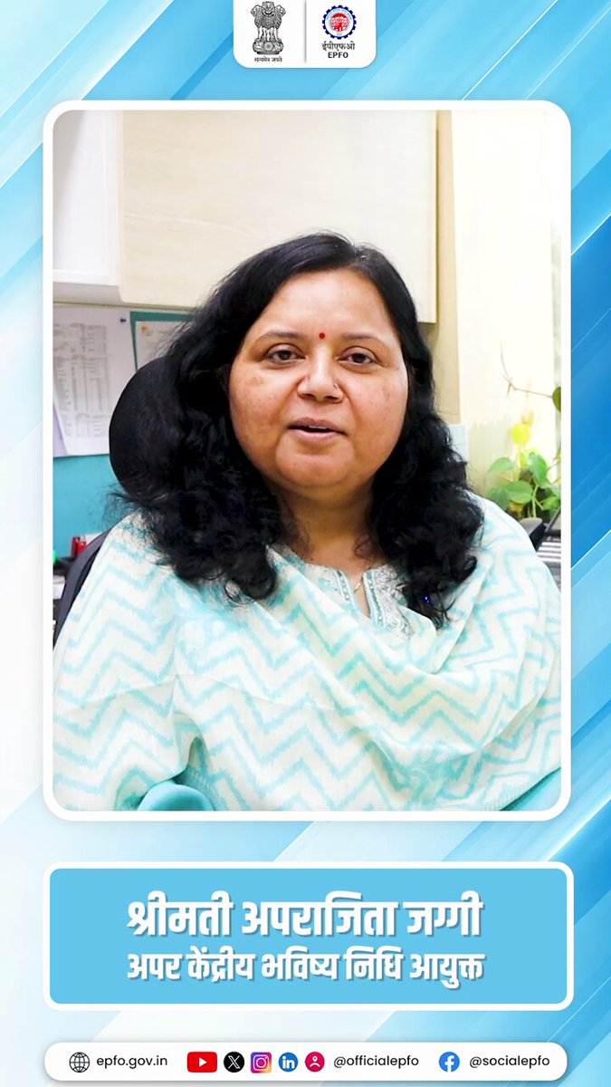 केंद्र सरकार ने EPF वेतन सीमा ₹15,000 से ₹25,000 प्रति माह करने को मंज़ूरी दी है। इस निर्णय से लाखों और कर्मचारी EPF की सामाजिक सुरक्षा व्यवस्था से जुड़ सकेंगे — श्रीमती अपराजिता जग्गी, अपर केंद्रीय भविष्य निधि आयुक्त #ExpandingSocialSecurity #EPFO #EPFOWithYou #HumHainNa
