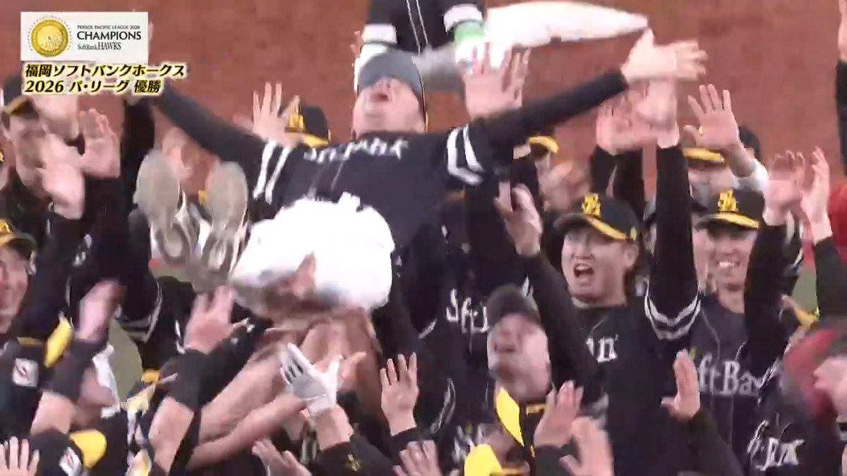 福岡ソフトバンクが3年連続のパーソル パシフィック・リーグ優勝‼️ 福岡移転後では初の快挙!㊗ 小久保裕紀 監督が昨年同様に7度宙に舞いました🙌✨