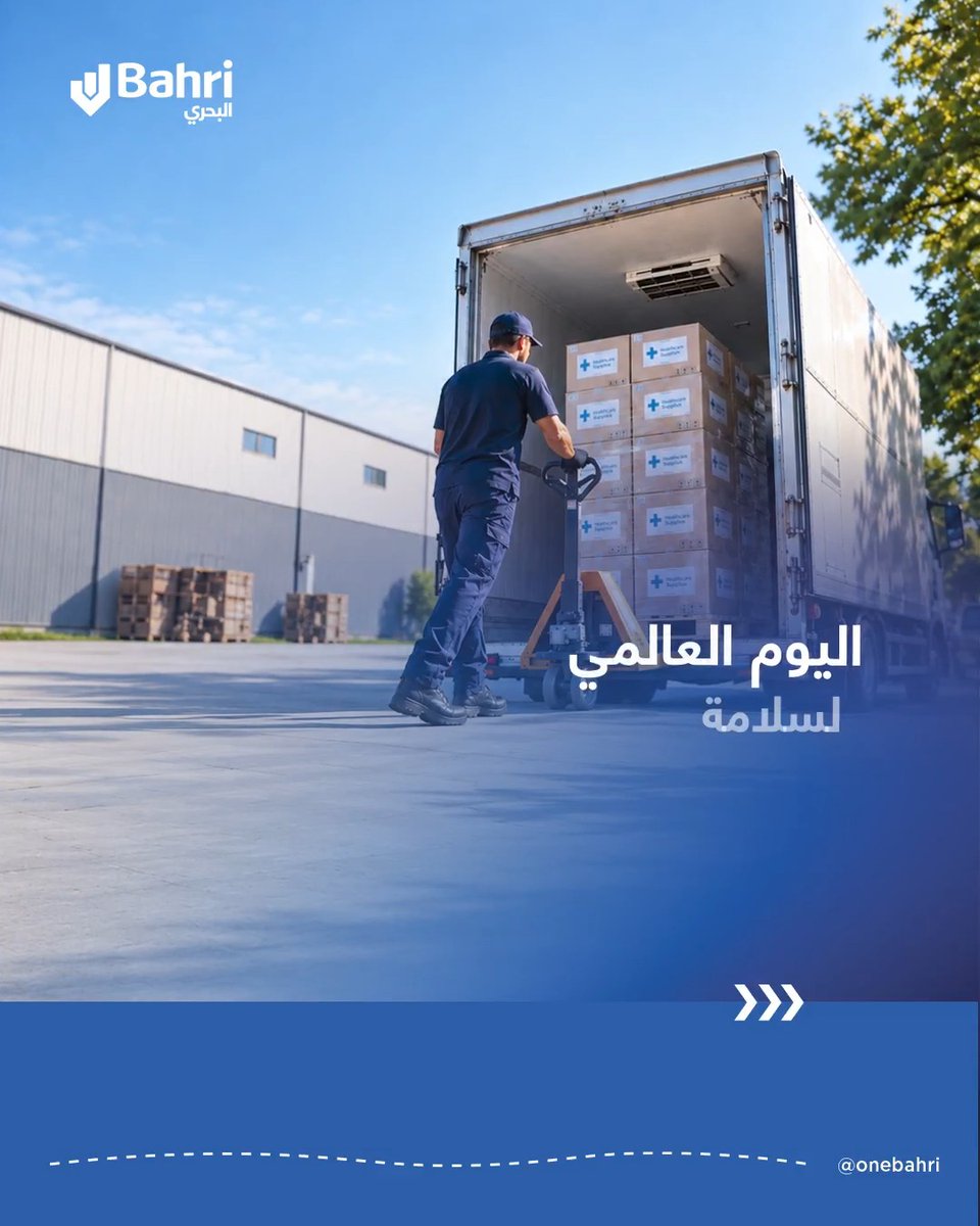 تسهم كفاءة سلاسل الإمداد الصحية في دعم استمرارية الرعاية الصحية.​ وفي اليوم العالمي لسلامة المرضى، نواصل دعم حركة المعدات والمستلزمات الطبية الأساسية من خلال قدرات لوجستية متكاملة تسهم في الحفاظ على انسيابية سلاسل الإمداد الصحية. @bahrilogistics