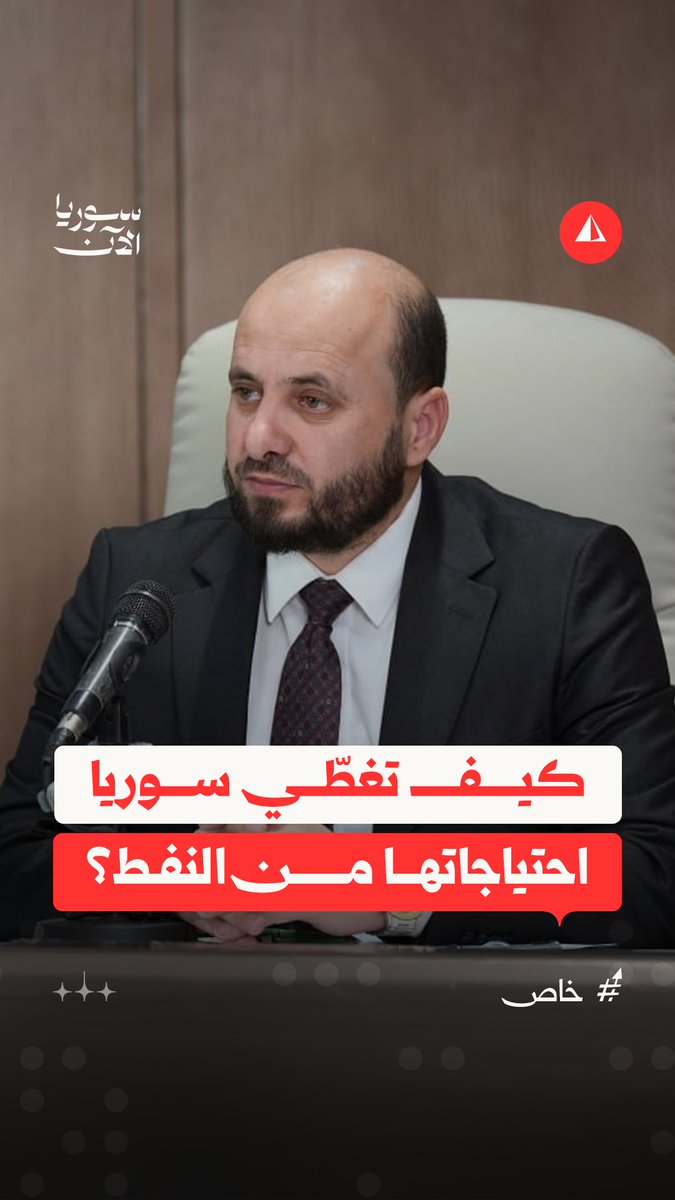 "الكثير بقلك سوريا دولة نفطية".. وزير الطاقة محمد البشير يوضّح احتياجات سوريا وواقعها الحالي خلال مؤتمر صحفي جمعه مع رئيس الشركة السورية للبترول يوسف قبلاوي #خاص