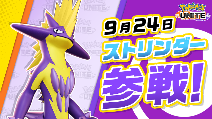 9月24日（木）にストリンダーが、ユナイトバトルに参戦！ ストリンダーは、通常攻撃で遠くからダメージを与えることが得意なアタック型ポケモン！どくとでんきの2種類の攻撃を使えるよ！ #ポケモンユナイト #ストリンダー