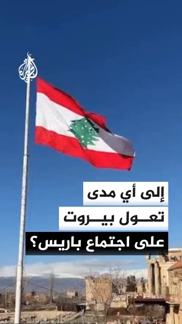 مؤتمر باريس يبحث دعم الجيش والقوى الأمنية اللبنانية، ومناقشة خريطة طريق لحصر السلاح بيد الدولة، إلى جانب الاستعداد لاستحقاقات مرحلة ما بعد اليونيفيل #الأخبار