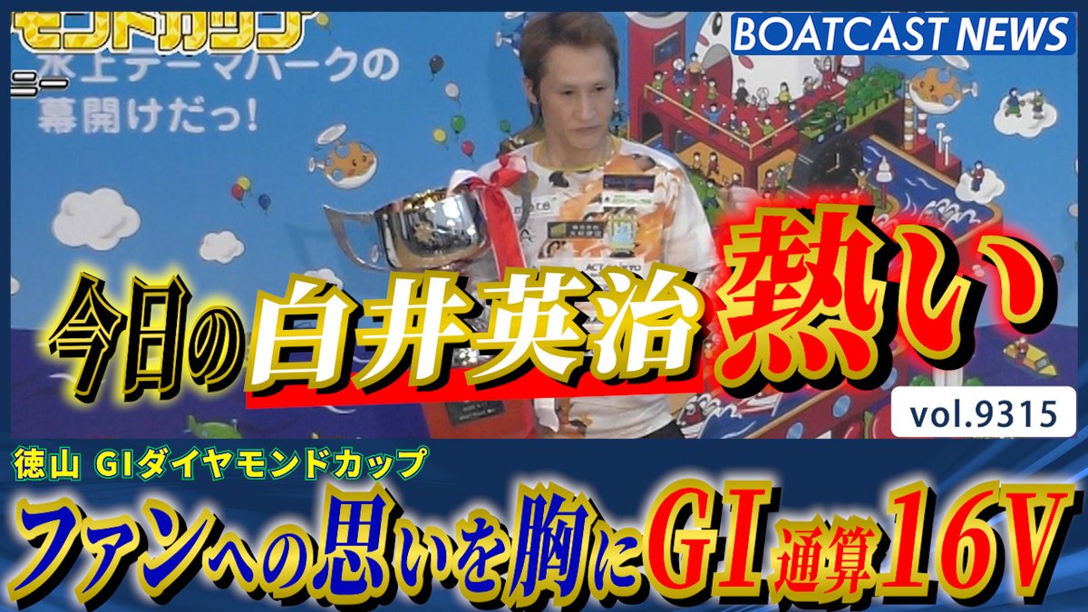 地元スター白井英治 ファンへの想いを胸にG1通算16V!! #ボートレース #BOATCAST
