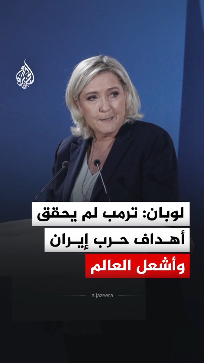 زعيمة اليمين المتشدد الفرنسي مارين لوبان تنتقد حرب ترمب على إيران وتقول إنه "أشعل العالم" دون تحقيق أهدافه منها #فيديو