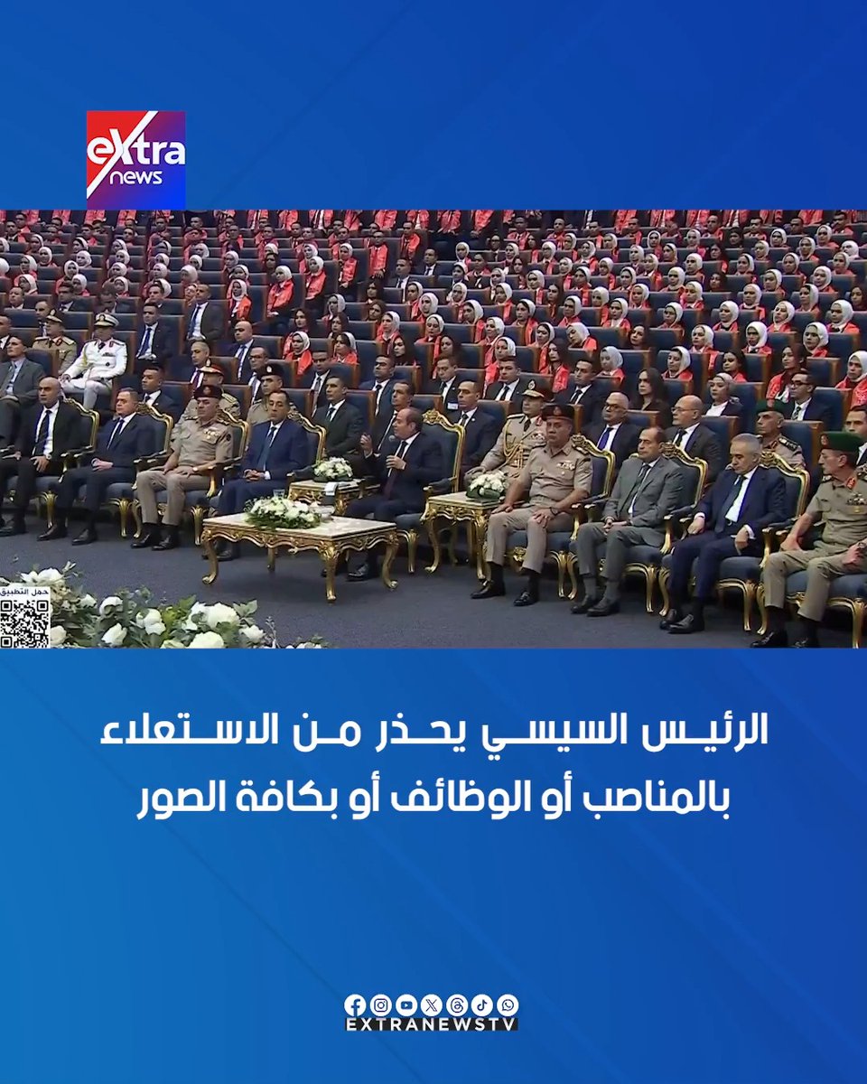 الرئيس السيسي يحذر من الاستعلاء بالمناصب أو الوظائف أو بكافة الصور #eXtranews