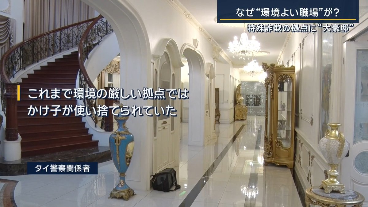 【タイで特殊詐欺の拠点を摘発】居場所は家賃月400万円の高級住宅 ｜ タイ・バンコクで、日本に特殊詐欺を仕掛けていた犯罪グループの拠点とみられる高級住宅をタイ警察が摘発。14人を拘束 拘束された人の国籍 日本国籍…4人 中国国籍…4人 ミャンマー国籍…2人 台湾出身…2人 山岳民族…1人 タイ国籍…1人 ▼拠点の賃料は月約400万円 拠点の一室にはカラオケのような部屋も用意 地元当局によると、1年ほど前から借りられていて、数カ月前に活動を始めていたことが判明 住宅には警察官の制服のようなものがあり、『宮城』や『警視庁』と書かれていた 偽物の警察手帳には、顔写真はすべて違うが記載された名前は全部同じだった ▼手口は“日本語”でマニュアル化 郵便事業者を装い住所と氏名を確認 ↓ その名義で発送された荷物が違法なものだった などと偽り不安を煽る ↓ 相手が信じ込んだところで警察官になりすました人物に変わり「潔白を証明するためには送金が必要だ」と金を要求 マニュアルには、通話中により臨場感を出すため「接続されていないキーボードを叩く」など演出も記載 ▼中国系犯罪組織が日本人を巻き込みにいっていたか タイ警察入国管理局 「中国人と台湾出身者が主導的な立場だったとみられる」 「日本人をグループに入れて、日本に電話する役をさせていたようだ」 「日本の警察官になりすます手口は、ポイペトと同じ仕組みだ」 タイとの国境にある、カンボジアのポイペトでは、2025年5月、日本人29人が拘束されるなど、これまでに外国人2000人以上が特殊詐欺で摘発 タイとの国境に近いミャンマーのミャワディ周辺でも2025年から大規模な摘発を開始 ミャンマー軍は、KKパークと呼ばれる拠点を強襲 →ミャワディ周辺では日本人を含む1万人以上を保護・拘束 ミャンマー当局はKKパーク内の635棟を解体 →東南アジアで相次ぐ摘発で犯罪組織は拠点を変えざるを得ない状況に タイ政府も、周辺国の詐欺拠点から相当数の関係者が入国してきたことを確認 ▼“大豪邸”を拠点にした理由は？ タイ警察関係者 「これまで環境の厳しい拠点ではかけ子が使い捨てられていた」 「それだと、すぐに逃げ出されることもあって、こういった“良い職場”が生まれているのではないか」