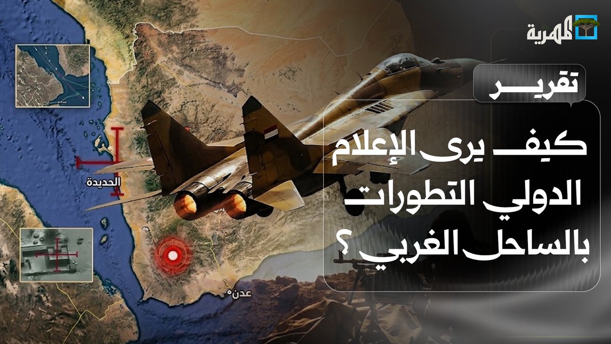بين الروايات والتحليل كيف يرى الإعلام الدولي التطورات في الساحل الغربي لليمن؟
