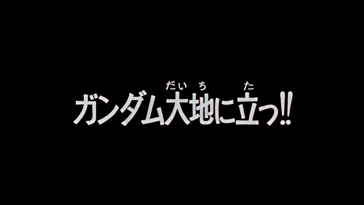 🗓宇宙世紀0079年9月18日 🤖ガンダムが大地に立った日 サイド7を襲うザクを前に、アムロ・レイがRX-78-2 ガンダムを初起動。 「こいつ……動くぞ！」 #今日は何の日 #機動戦士ガンダム #宇宙世紀探訪