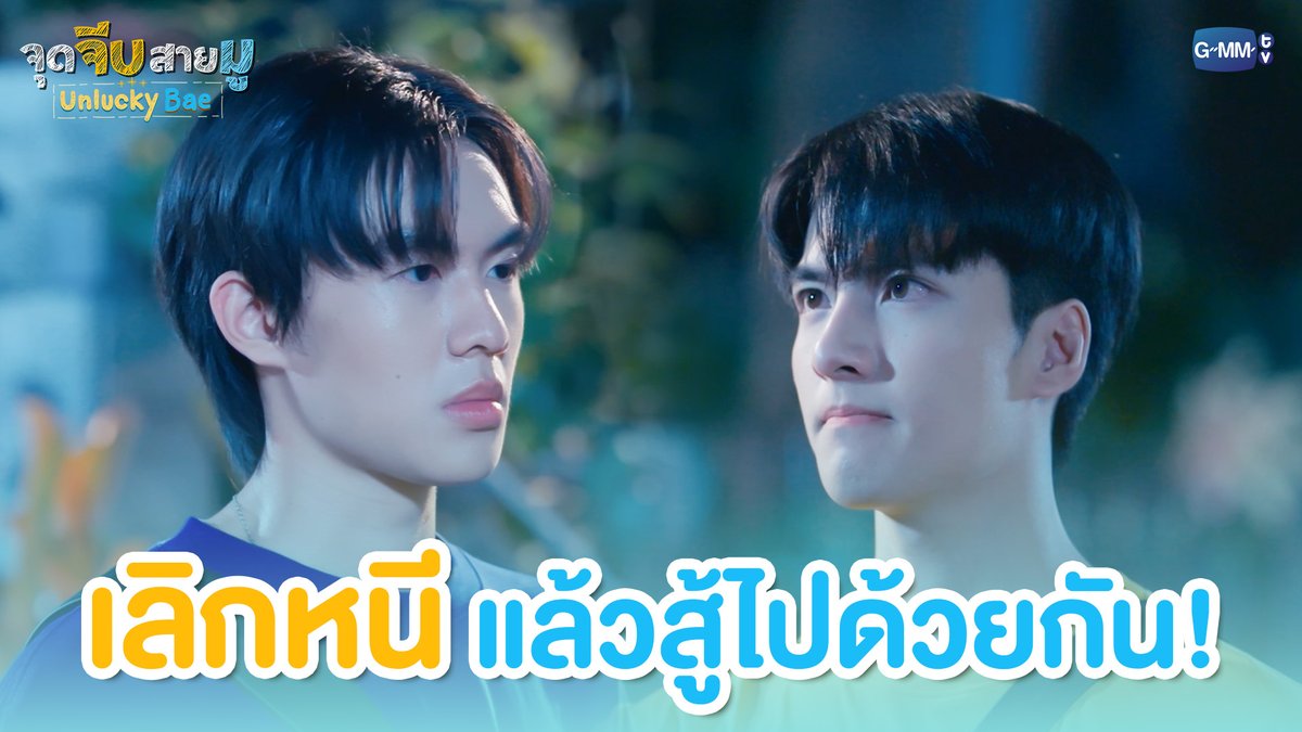 เลิกหนี แล้วสู้ไปด้วยกัน! #UnluckyBaeEP7 “จุดจีบสายมู Unlucky Bae”🔮 ทุกวันพฤหัสบดี เวลา 20:30 น. ทางช่อง GMM25 และรับชมย้อนหลังที่แรกทาง Netflix เวลา 21:30 น.