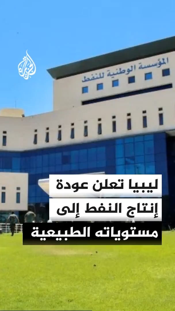 رئيس المؤسسة الوطنية للنفط في ليبيا مسعود سليمان يعلن عودة الإنتاج إلى مستوياته الطبيعية بعد تأثير محدود جراء إغلاق ثلاثة حقول بسبب احتجاجات الشهر الماضي #الأخبار