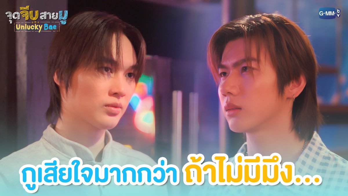 กูเสียใจมากกว่า ถ้าไม่มีมึง... #UnluckyBaeEP7 “จุดจีบสายมู Unlucky Bae”🔮 ทุกวันพฤหัสบดี เวลา 20:30 น. ทางช่อง GMM25 และรับชมย้อนหลังที่แรกทาง Netflix เวลา 21:30 น.