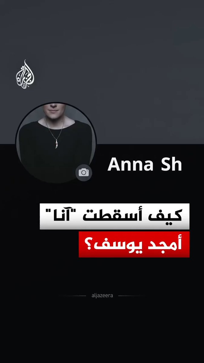 من طلب صداقة باسم "آنا" إلى الإيقاع بأحد أبرز المتهمين بمجزرة التضامن في سوريا.. كيف قادت عملية استدراج رقمية إلى كشف هوية أمجد يوسف وتوثيق اعترافاته بالمشاركة في عمليات القتل؟ #الجزيرة_رقمي
