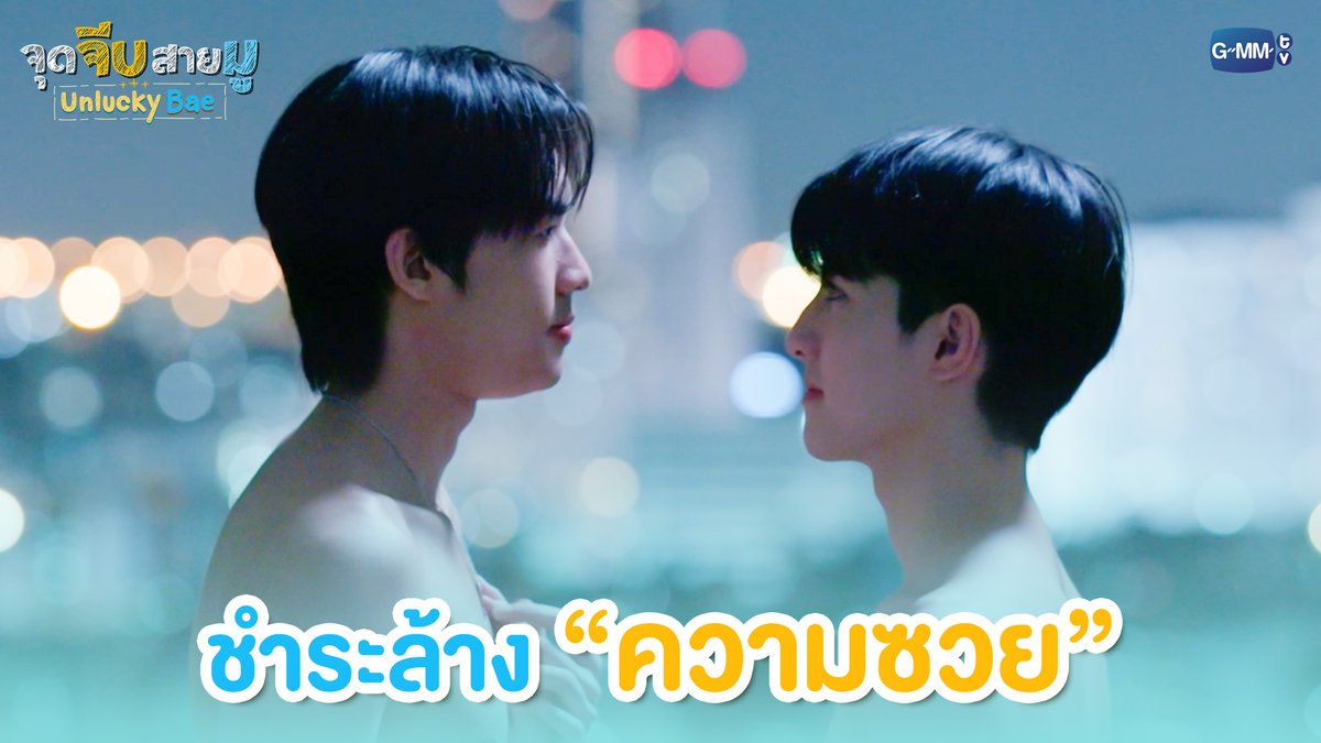 ชำระล้าง “ความซวย” #UnluckyBaeEP7 “จุดจีบสายมู Unlucky Bae”🔮 ทุกวันพฤหัสบดี เวลา 20:30 น. ทางช่อง GMM25 และรับชมย้อนหลังที่แรกทาง Netflix เวลา 21:30 น.