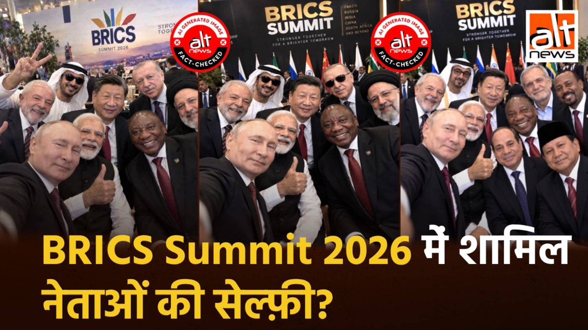 BRICS Summit 2026 में मोदी-पुतिन जैसे वर्ल्ड लीडर्स की सेल्फ़ी की वायरल फ़ोटोज़ असली नहीं, AI जनरेटेड हैं. देखिए सच! #AltNewsVideoReport #AltNews #FactCheck #AltNewsFactCheck
