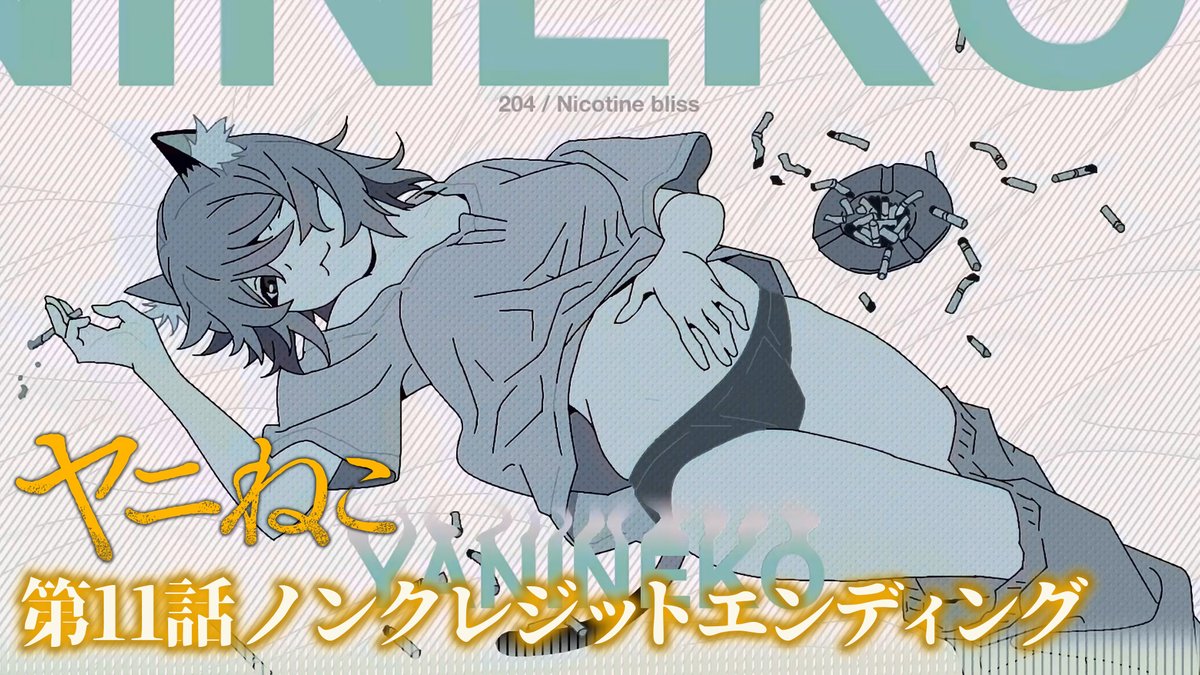 第11話ノンクレジットED!  ̄V ̄ ̄ ̄ ̄ ̄ ̄ ̄ ̄ ̄ ̄ ̄ 🚬 忘れらんねえよが「煙とブルー」をカバー! ノンクレジット映像でお楽しみください♪ 📺TVアニメ『#ヤニねこ』 TOKYO MX、BS11、AT-Xにて放送中! Netflixほか各配信サイトにて順次配信開始!
