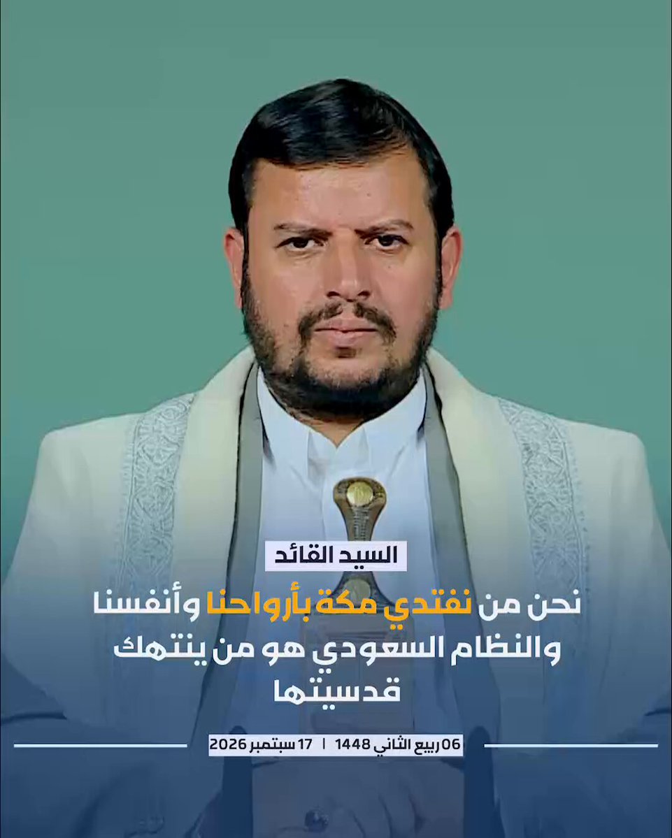 السيد القائد: نحن من نفتدي مكة بأرواحنا وأنفسنا والنظام السعودي هو من ينتهك قدسيتها. #سيد_القول_والفعل #أرواحنا_الفداء_لمكة_المكرمة