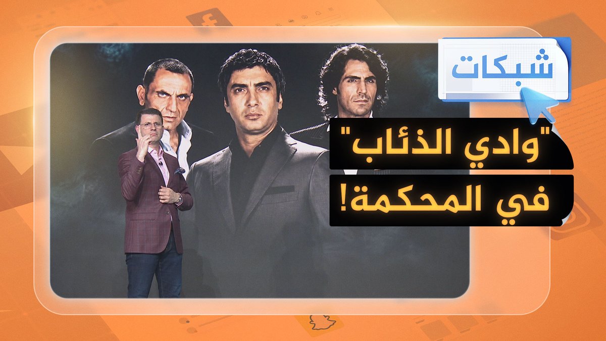 التحقيق مع مؤلفي المسلسل التركي وادي الذئاب #شبكات