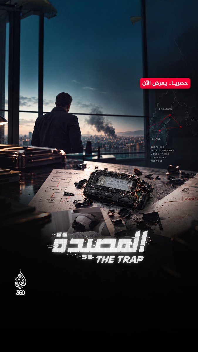 تحقيق حصري يكشف كواليس تفجيرات «البيجر». كيف اقترب حزب الله من اكتشاف فخ الموساد قبل تنفيذه؟ شاهدوا «المصيدة» حصريا على منصة الجزيرة 360 الرابط: قناة الجزيرة