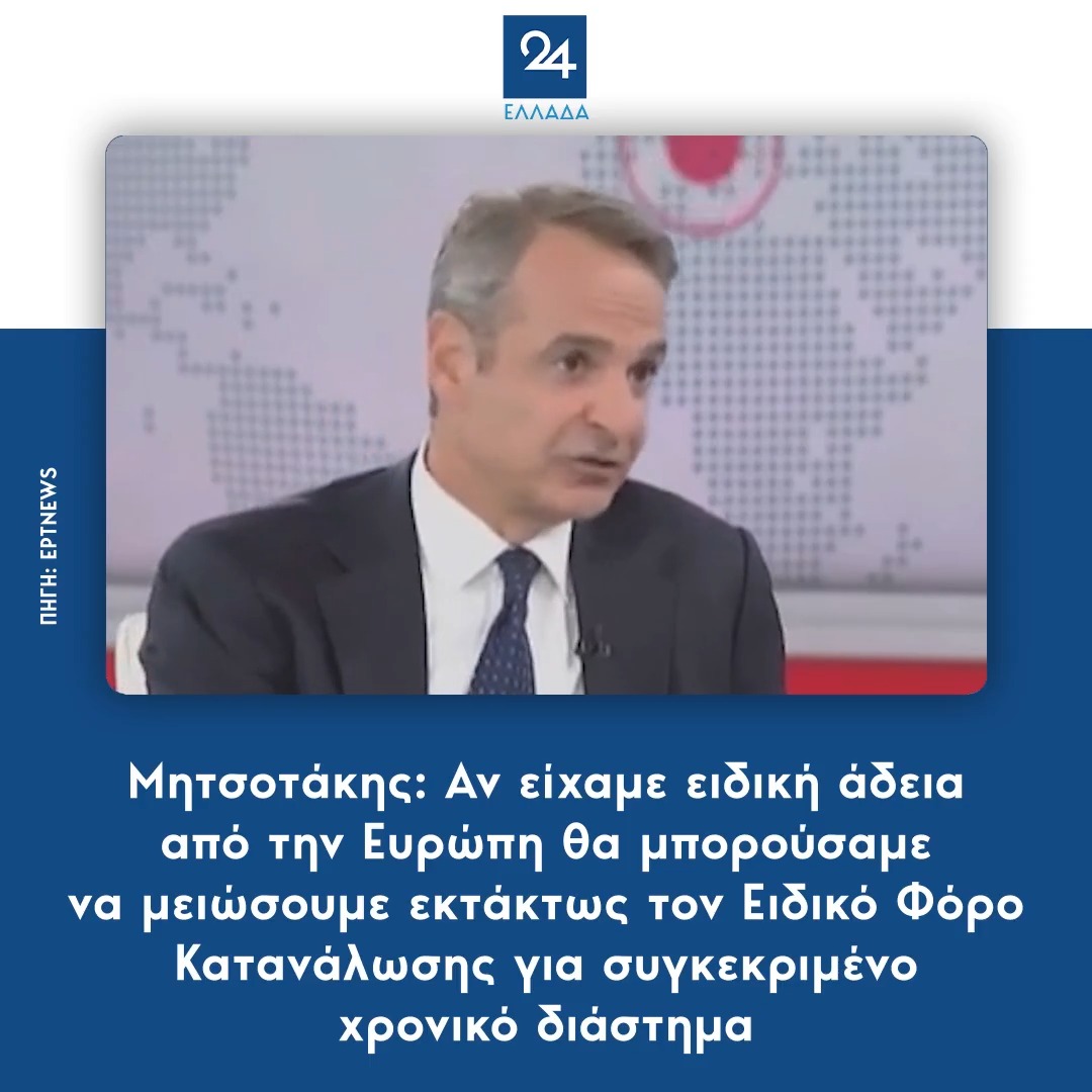 Μητσοτάκης: Αν είχαμε ειδική άδεια από την Ευρώπη θα μπορούσαμε να μειώσουμε εκτάκτως τον Ειδικό Φόρο Κατανάλωσης για συγκεκριμένο χρονικό διάστημα
