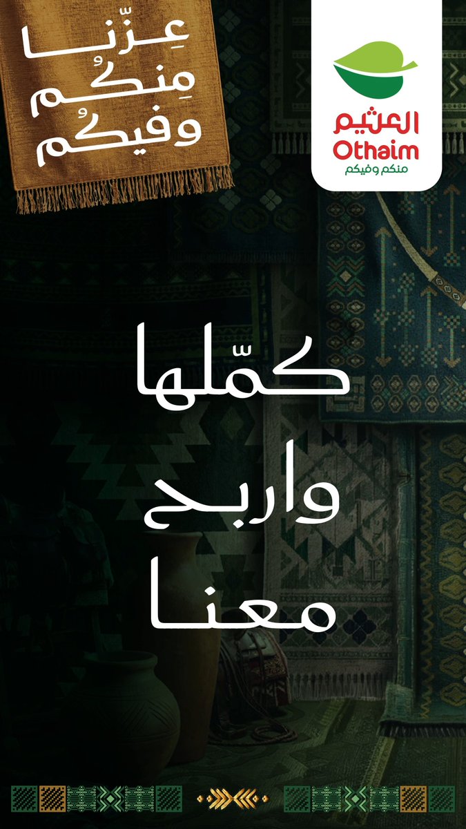 من أمثالنا السعودية… كمّلتها ولا للحين تفكّر🤔🇸🇦؟ اختبر ذاكرتك، وكمّل الأمثال اللي بالفيديو في التعليقات 👇🏻 وادخل فرصتك للفوز برصيد اكتساب بقيمة 250 ريال🎁 يلا نشوف من يعرف أمثال ديرته 💚 كل اللي عليك: 🟩 متابعة حساب أسواق العثيم 🟩 اكتب بالتعليقات أحد الأمثلة السعودية 🟩 منشن 3 من أصدقائك 🟩 إعجاب بالمنشور 🟩إعادة نشر #أسواق_العثيم #اليوم_الوطني_96 #عزنا_منكم_وفيكم