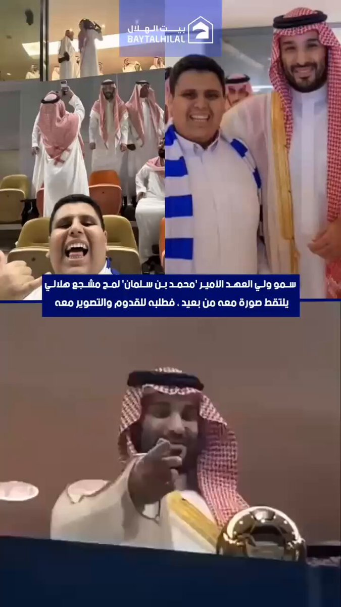 تذكرون هذا المقطع لسمو ولي العهد محمد بن سلمان يضحك لولد ويتصور معه يارب جبر خاطر نفسه 🥹♥️