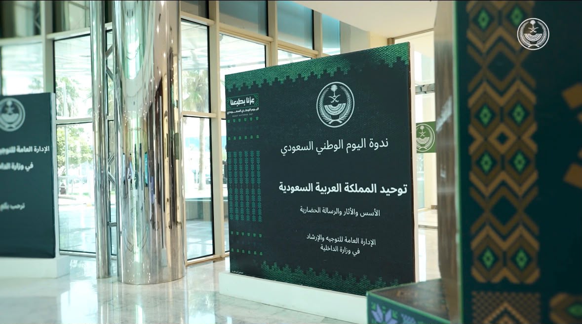 ندوة #اليوم_الوطني_السعودي .. لقاء فكري علمي تنظمه الإدارة العامة للتوجيه والإرشاد بوزارة الداخلية يعزز القيم والمسؤولية بجلساته العلمية المتنوعة. #عزنا_بطبعنا