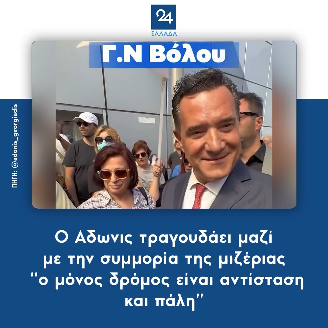 Ο Αδωνις τραγουδάει μαζί με την συμμορία της μιζέριας “ο μόνος δρόμος είναι αντίσταση και πάλη”